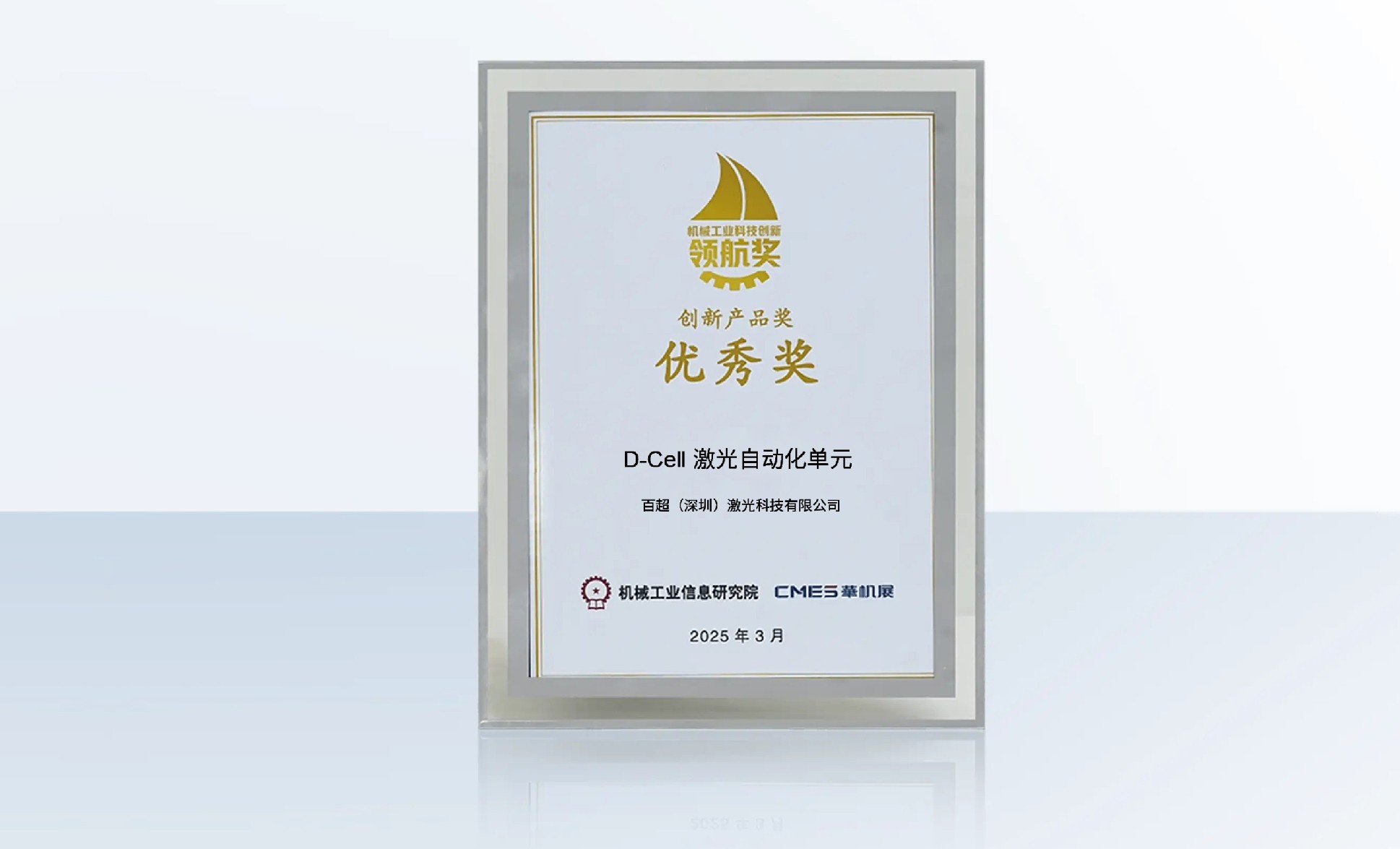 百超迪能 D-Cell 激光自动化生产单元荣获“机械工业科技创新领航奖 - 创新产品优秀奖”